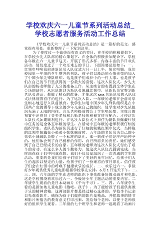 学校欢庆六一儿童节系列活动总结-学校志愿者服务活动工作总结