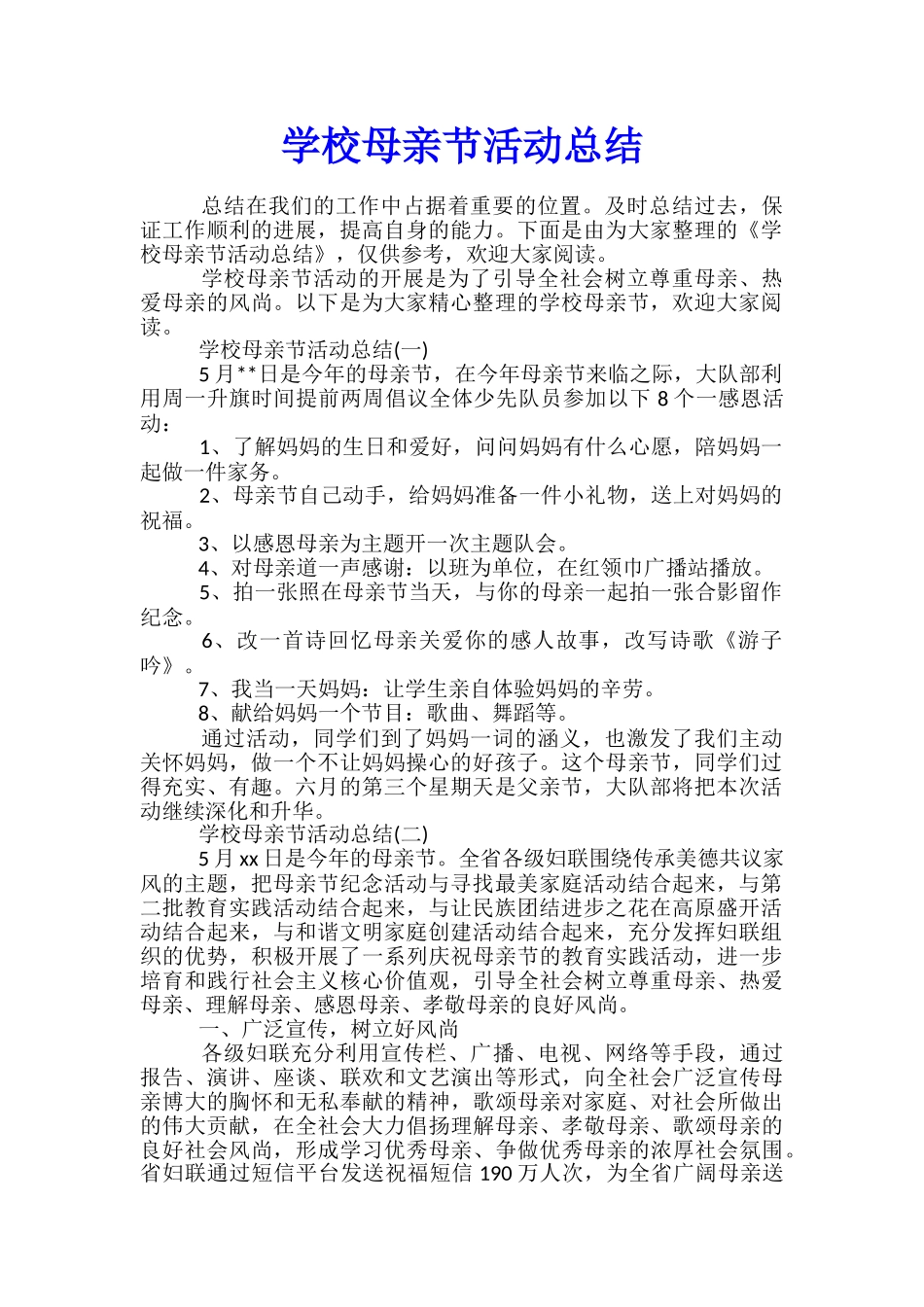 学校母亲节活动总结_第1页