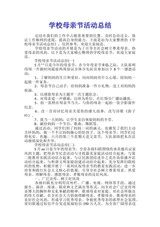学校母亲节活动总结