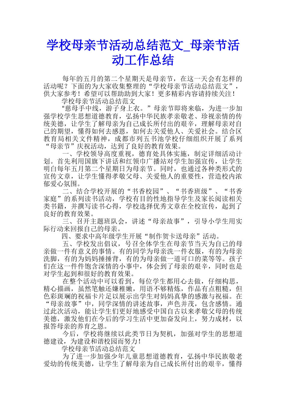学校母亲节活动总结范文-母亲节活动工作总结_第1页