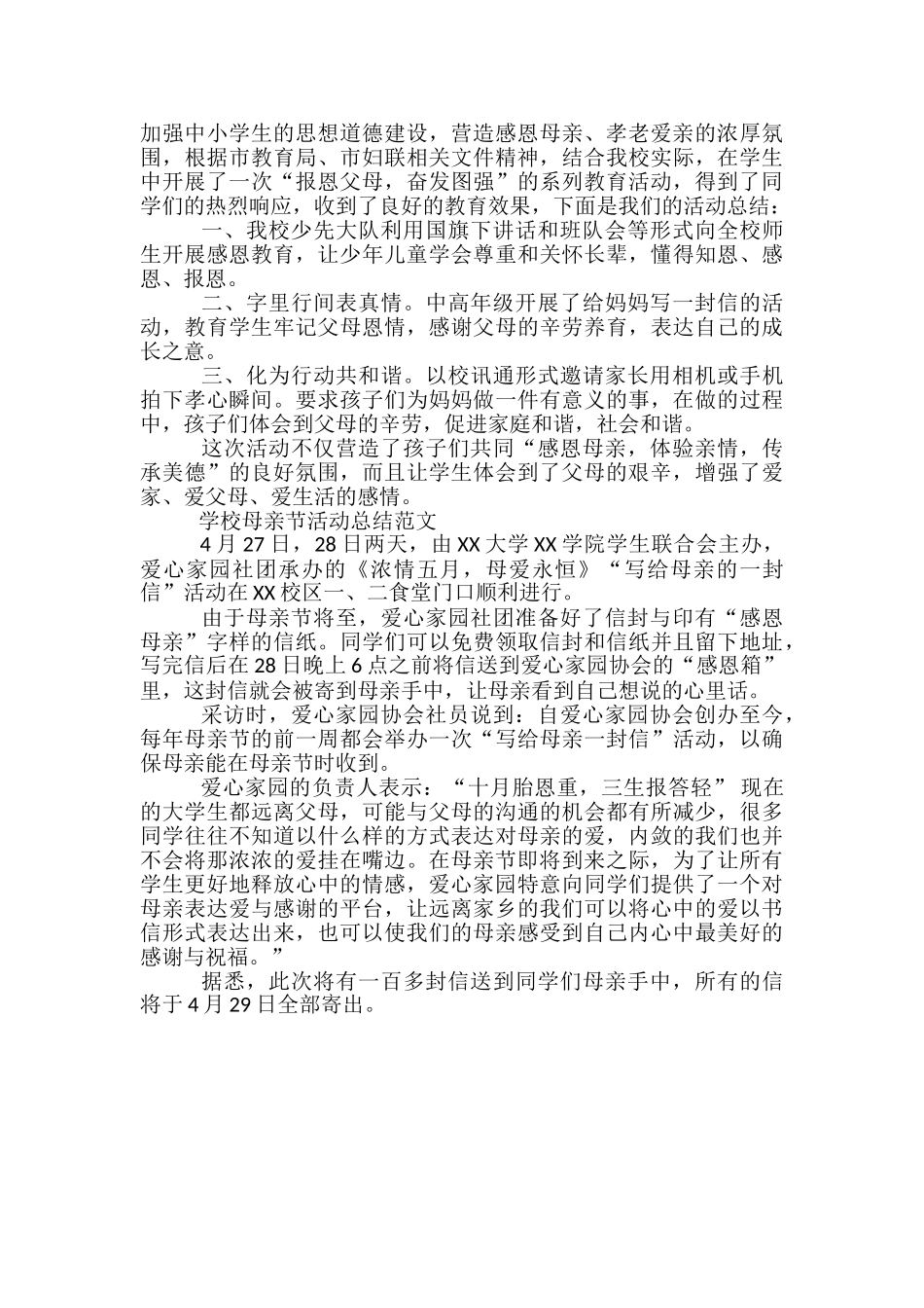 学校母亲节活动总结范文-母亲节活动工作总结_第3页