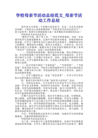 学校母亲节活动总结范文-母亲节活动工作总结