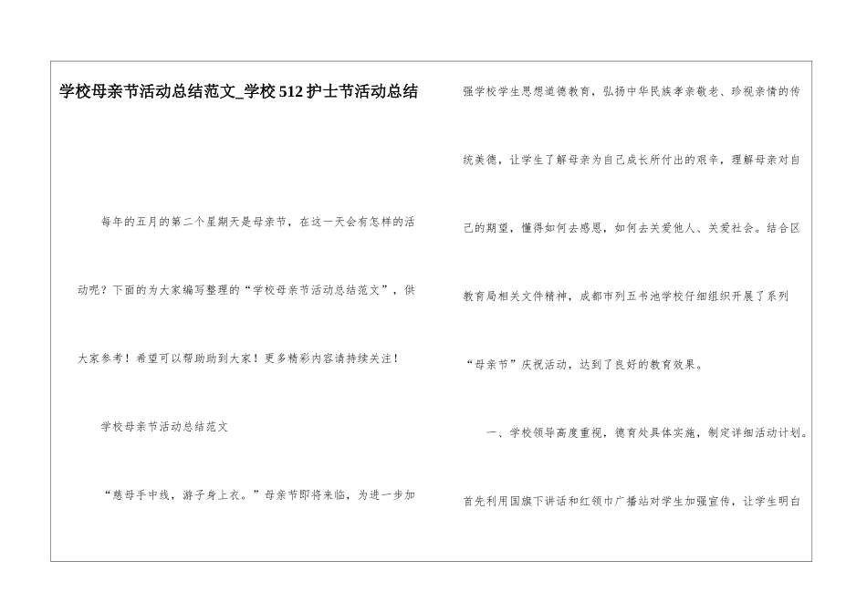学校母亲节活动总结范文学校512护士节活动总结_第1页