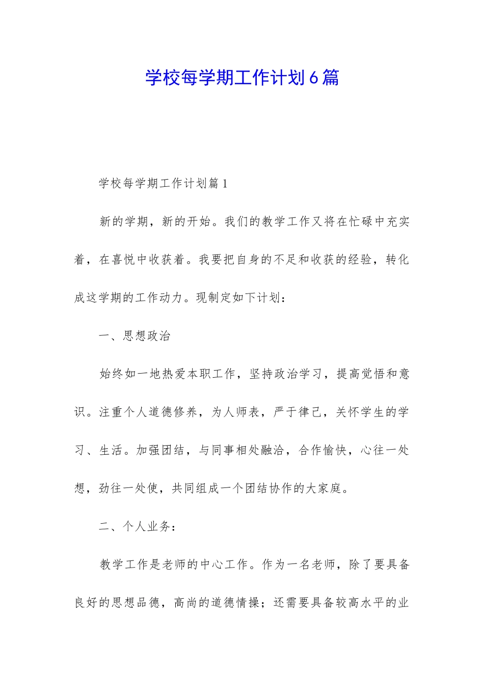 学校每学期工作计划6篇_第1页