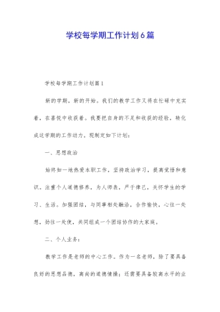 学校每学期工作计划6篇