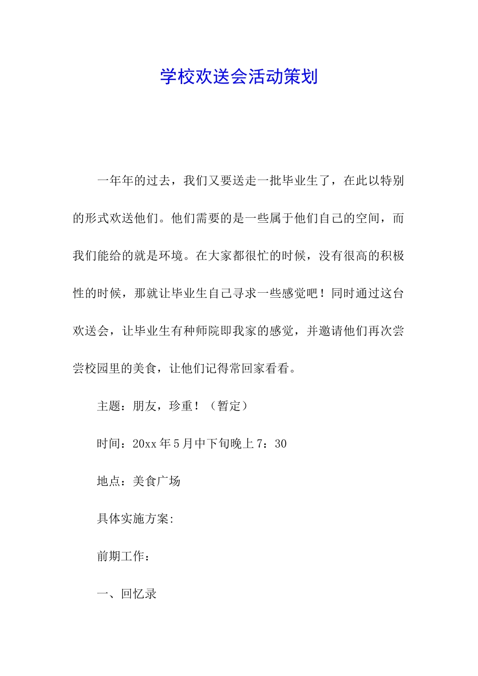 学校欢送会活动策划_第1页