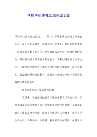 学校毕业典礼活动总结6篇