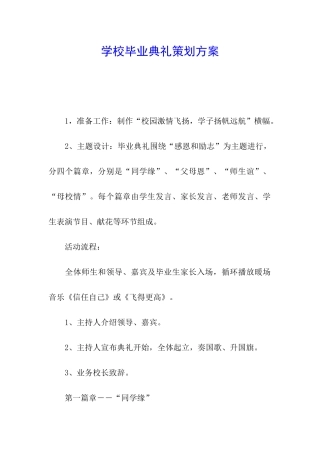 学校毕业典礼策划方案