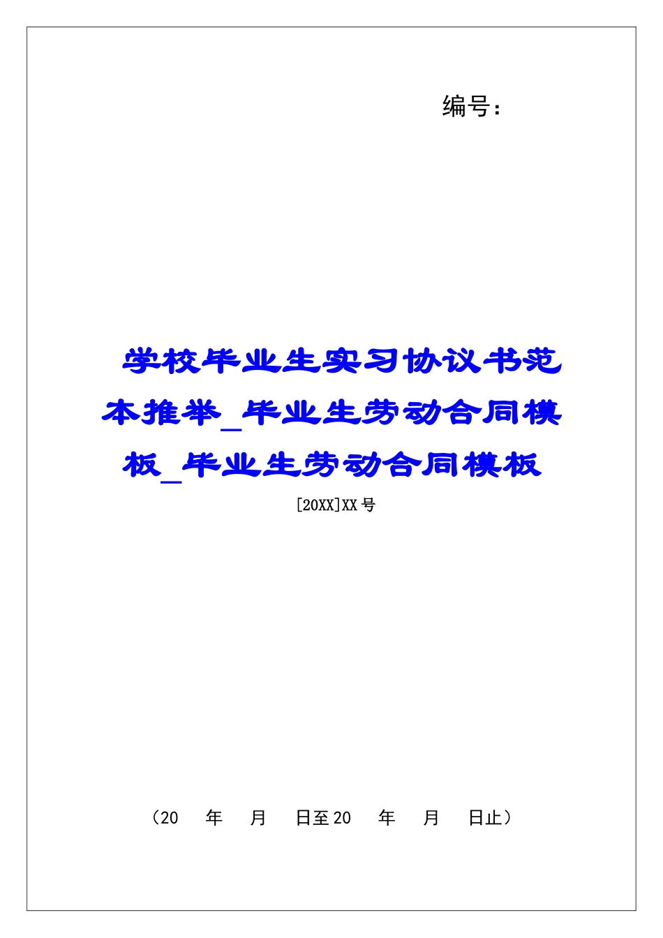 学校毕业生实习协议书范本推荐毕业生劳动合同模板毕业生劳动合同模板_第1页