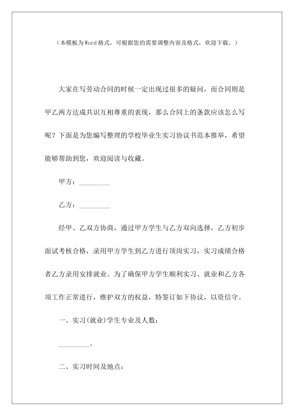 学校毕业生实习协议书范本推荐毕业生劳动合同模板毕业生劳动合同模板_第2页