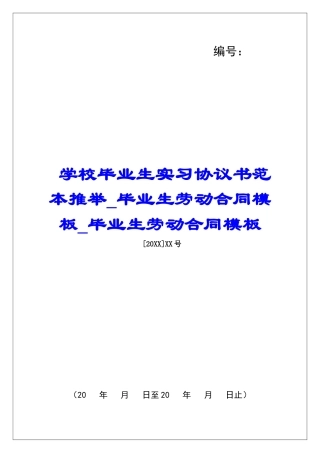 学校毕业生实习协议书范本推荐毕业生劳动合同模板毕业生劳动合同模板