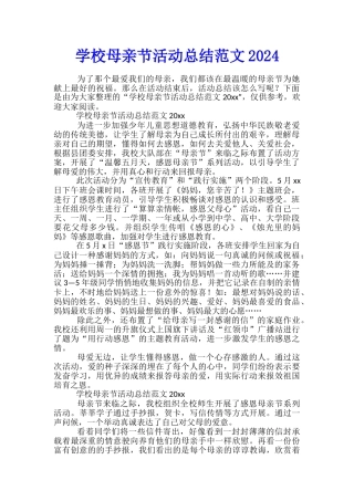 学校母亲节活动总结范文2024