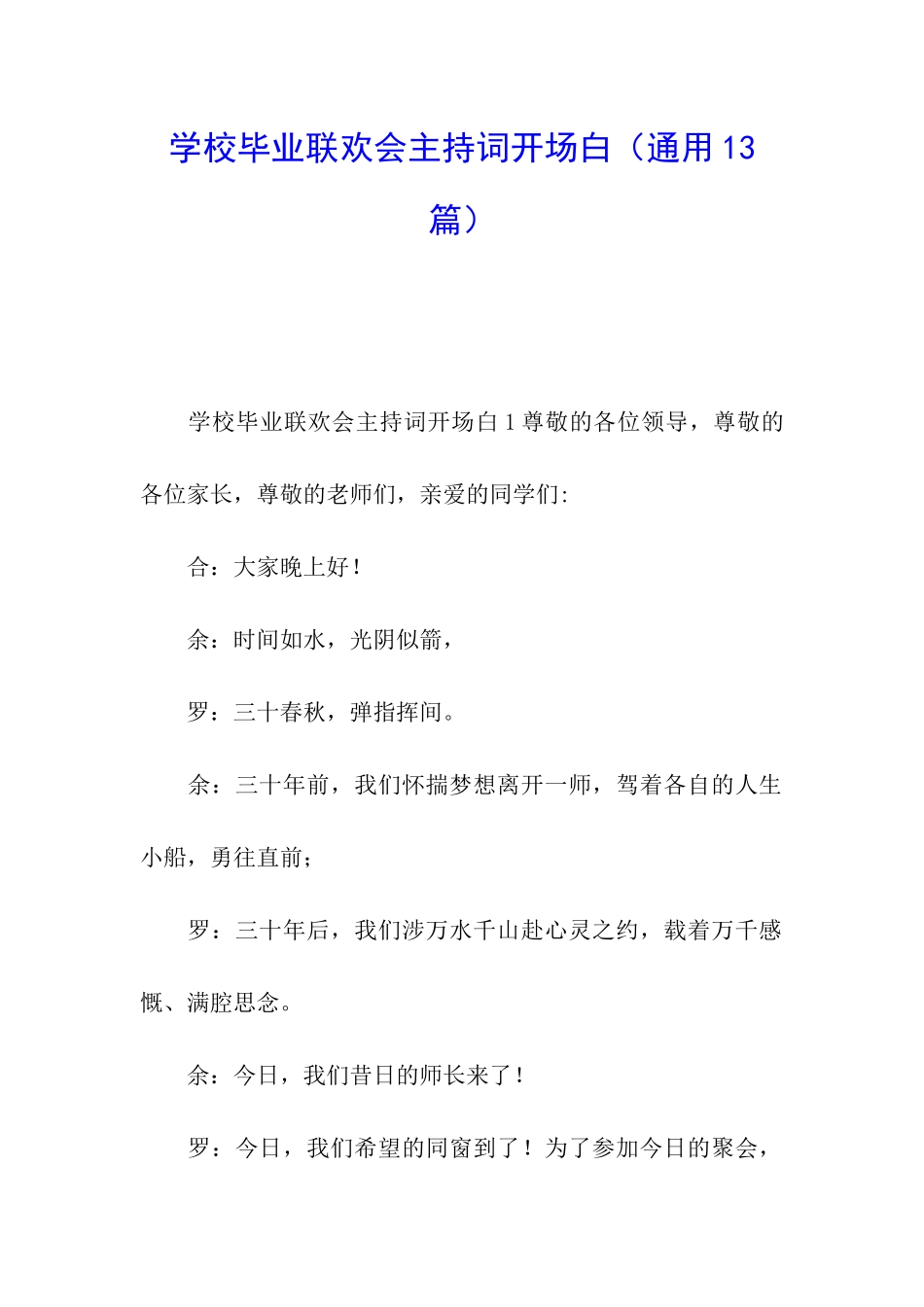 学校毕业联欢会主持词开场白_第1页
