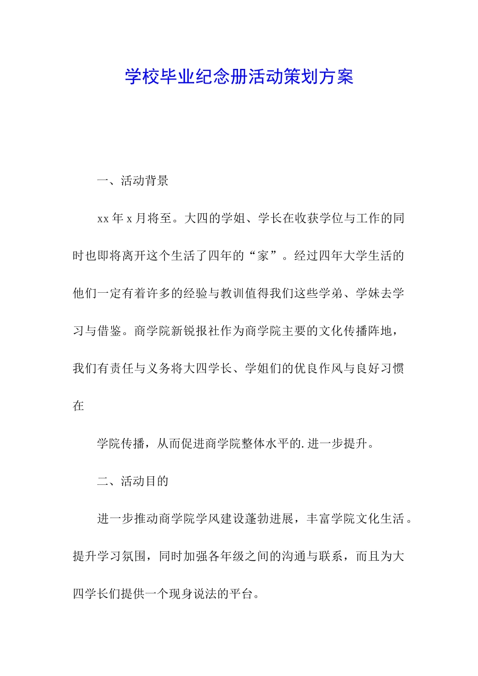 学校毕业纪念册活动策划方案_第1页