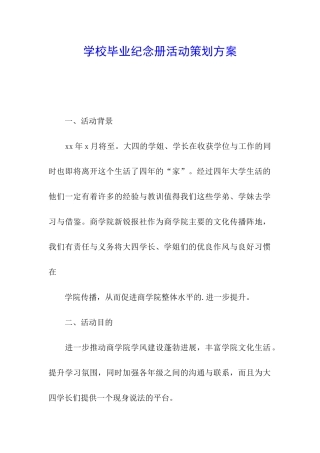 学校毕业纪念册活动策划方案
