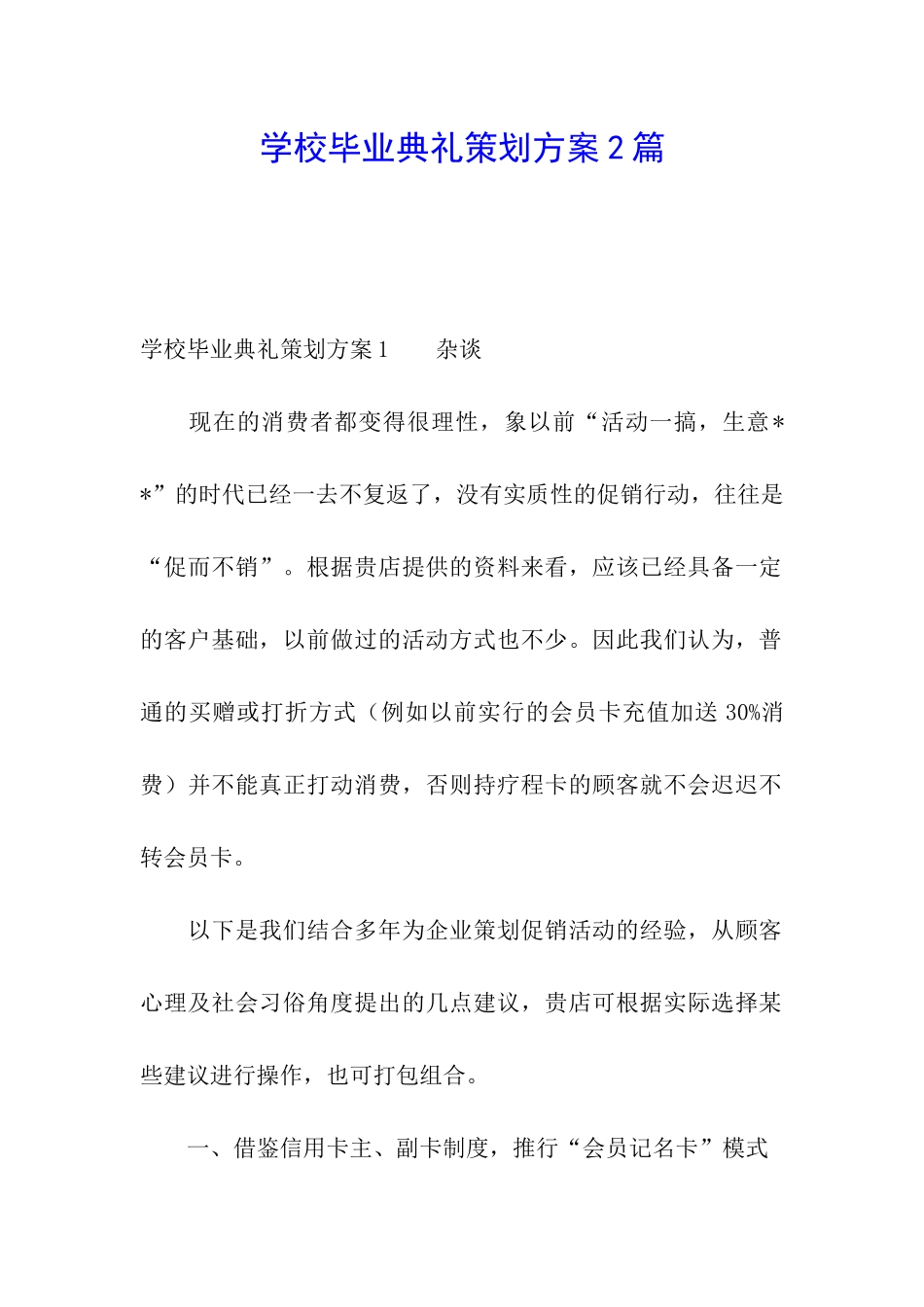 学校毕业典礼策划方案2篇_第1页