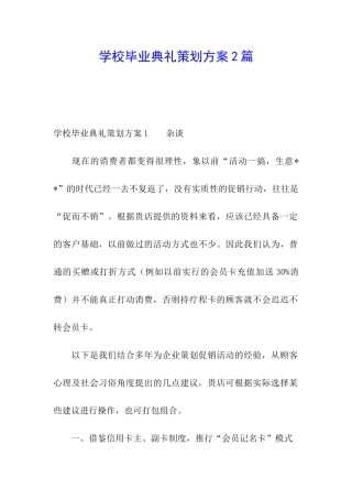 学校毕业典礼策划方案2篇