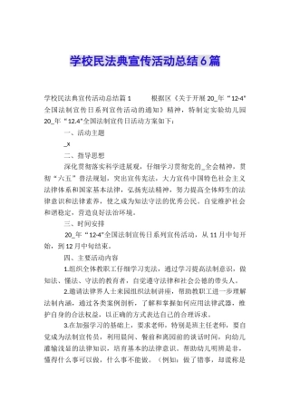 学校民法典宣传活动总结6篇
