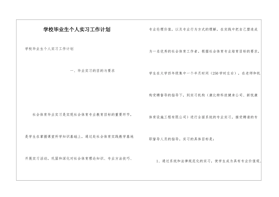 学校毕业生个人实习工作计划_第1页