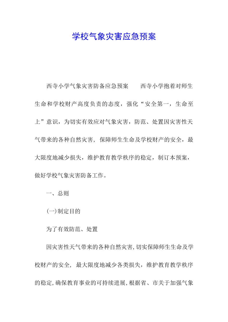 学校气象灾害应急预案_第1页