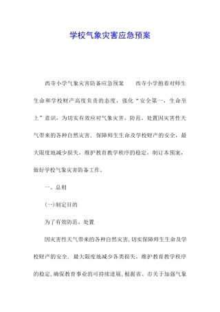 学校气象灾害应急预案