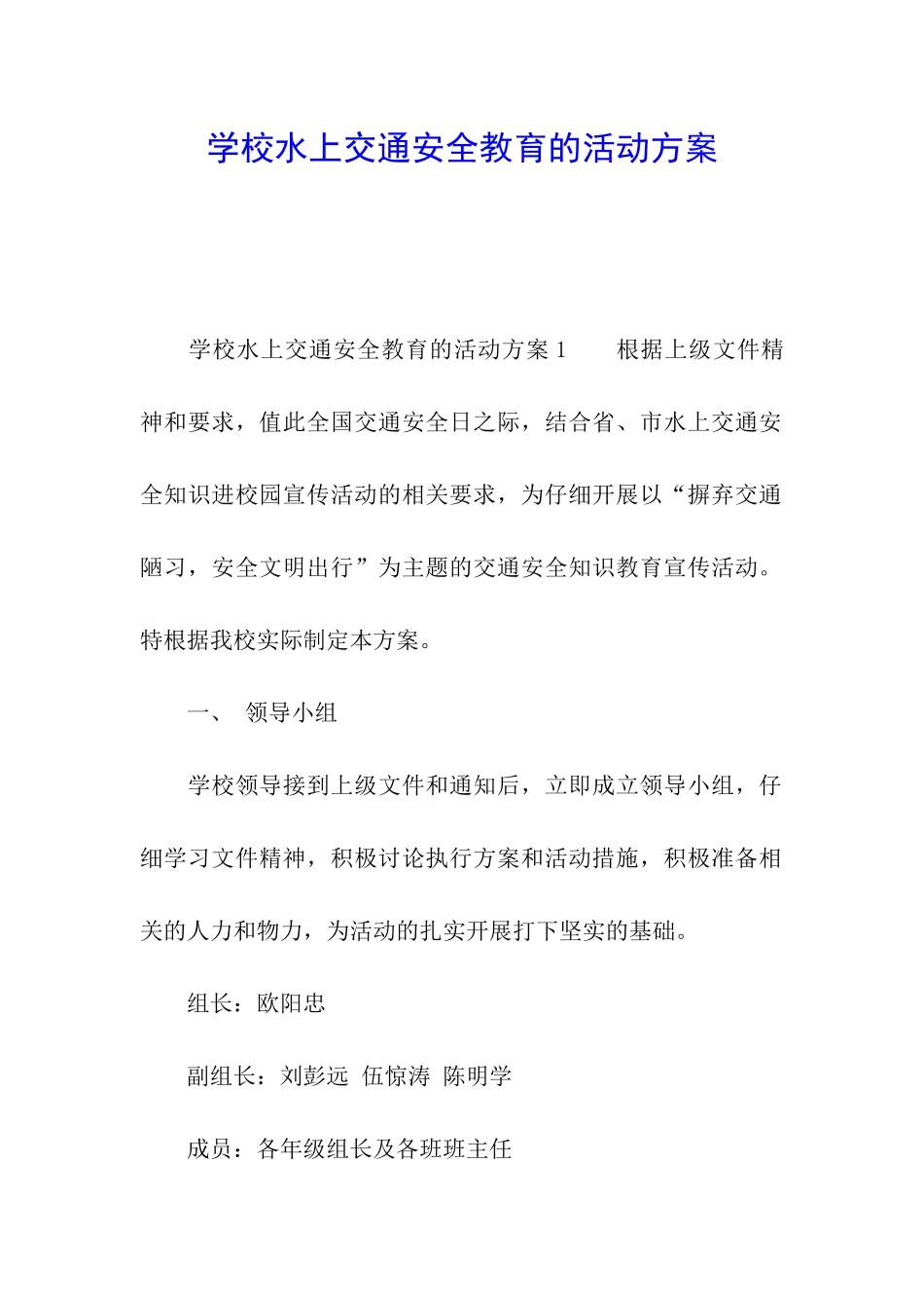 学校水上交通安全教育的活动方案_第1页