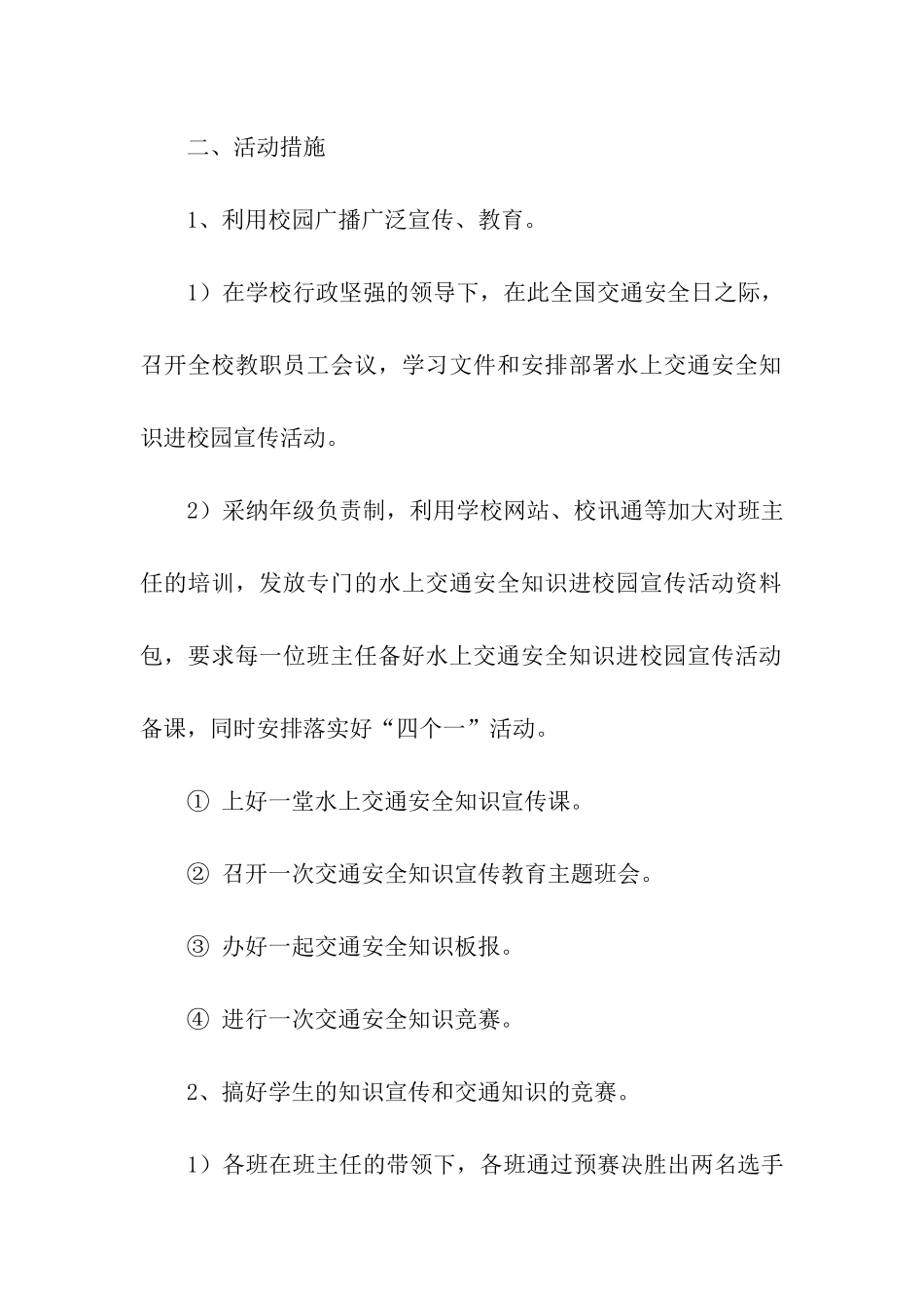 学校水上交通安全教育的活动方案_第2页