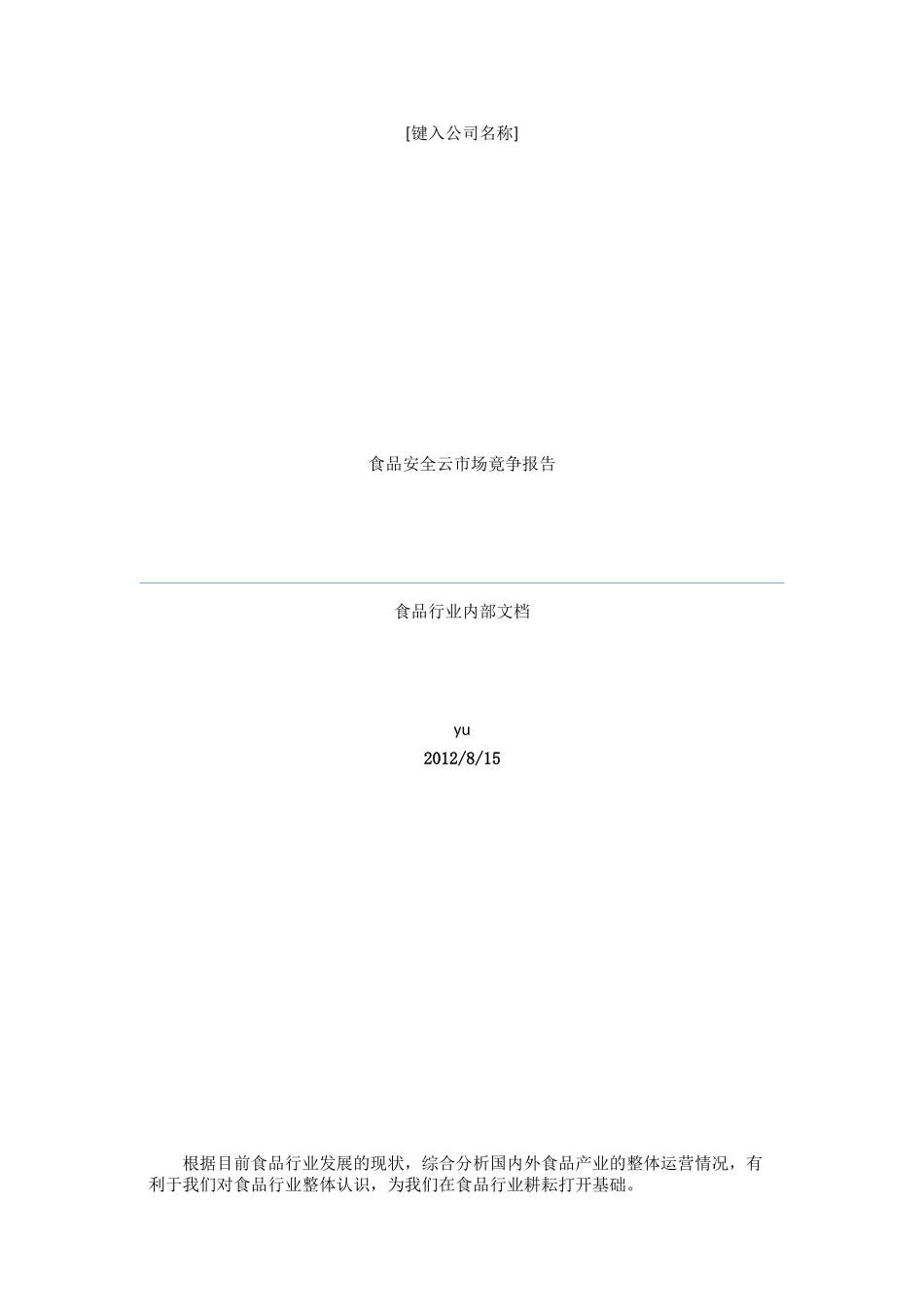 食品行业分析报告XXXX0821_第1页
