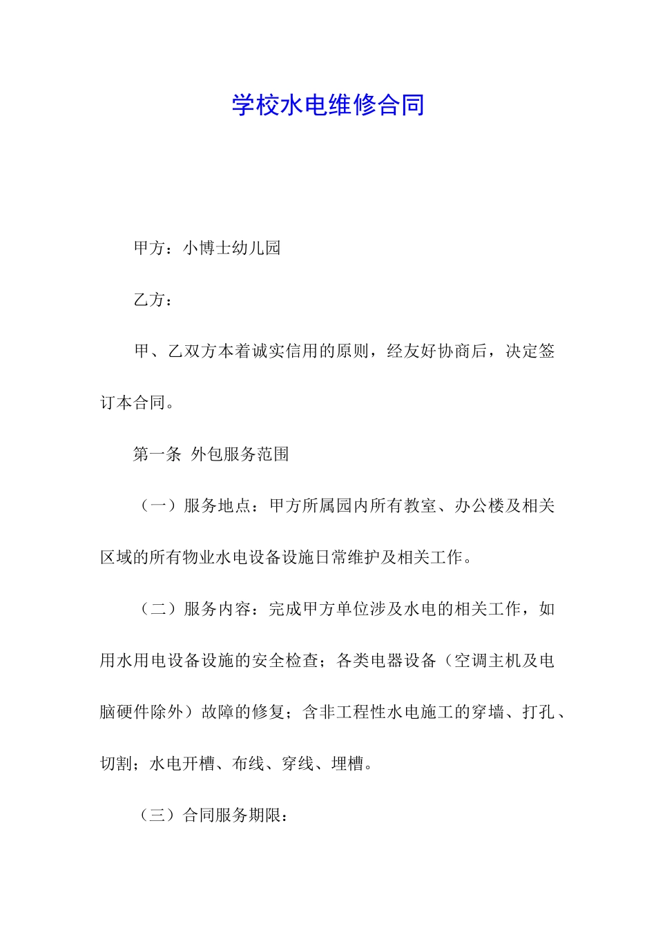 学校水电维修合同_第1页