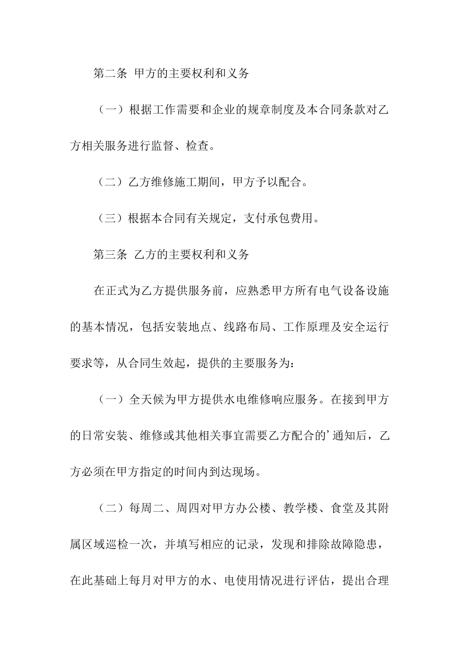学校水电维修合同_第2页