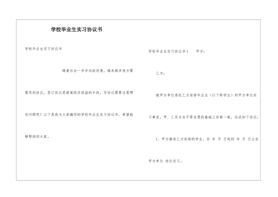 学校毕业生实习协议书_第1页