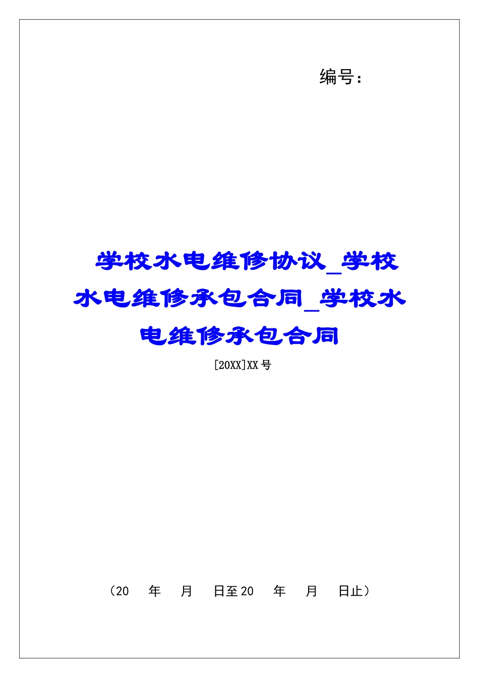 学校水电维修协议学校水电维修承包合同学校水电维修承包合同_第1页