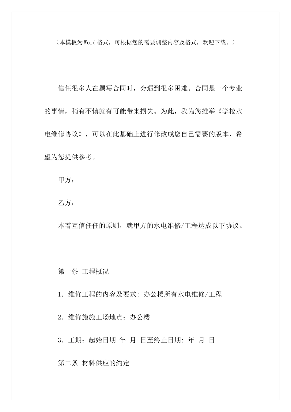 学校水电维修协议学校水电维修承包合同学校水电维修承包合同_第2页