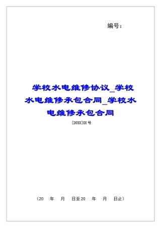 学校水电维修协议学校水电维修承包合同学校水电维修承包合同