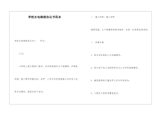 学校水电维修协议书范本