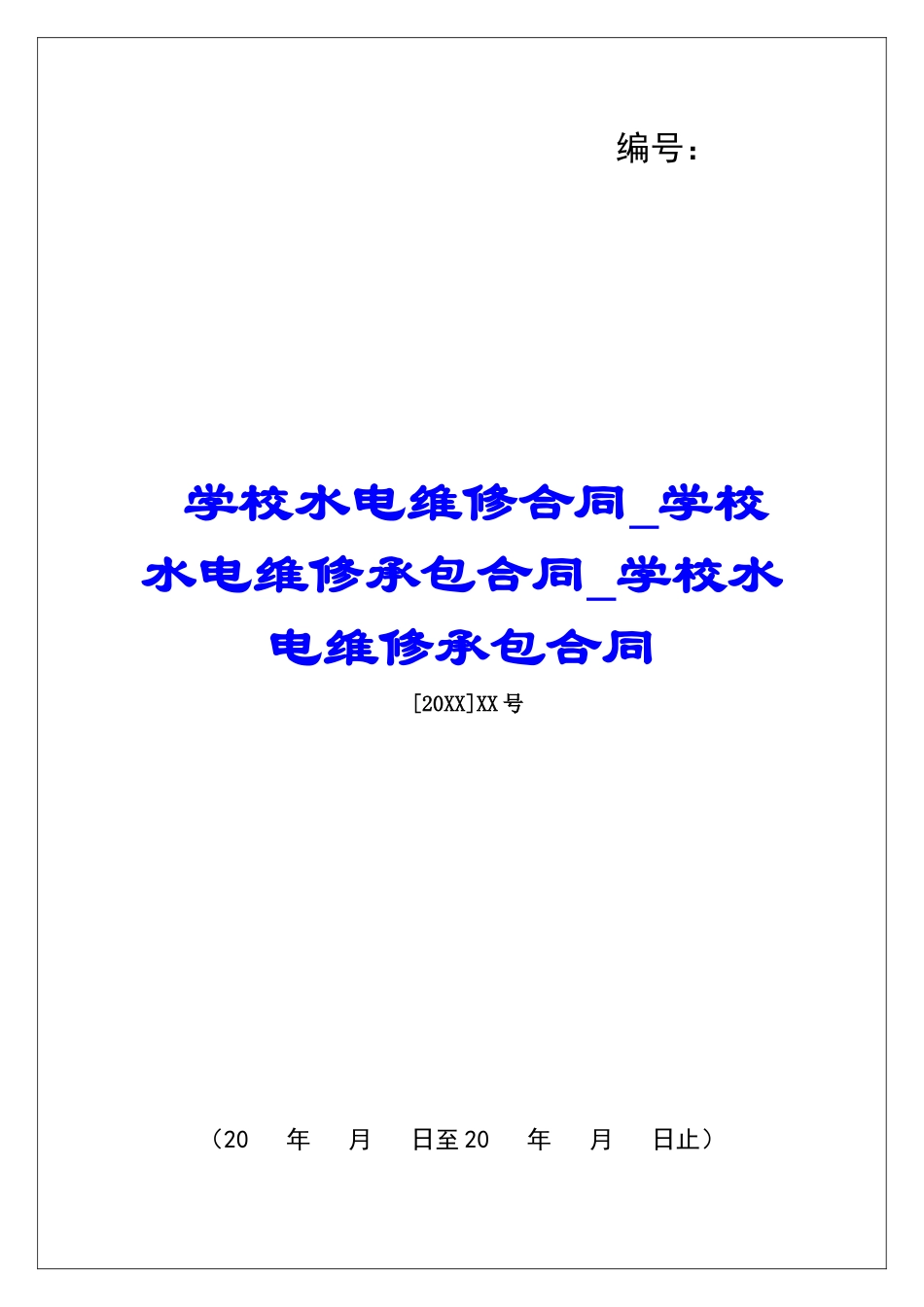 学校水电维修合同学校水电维修承包合同学校水电维修承包合同_第1页