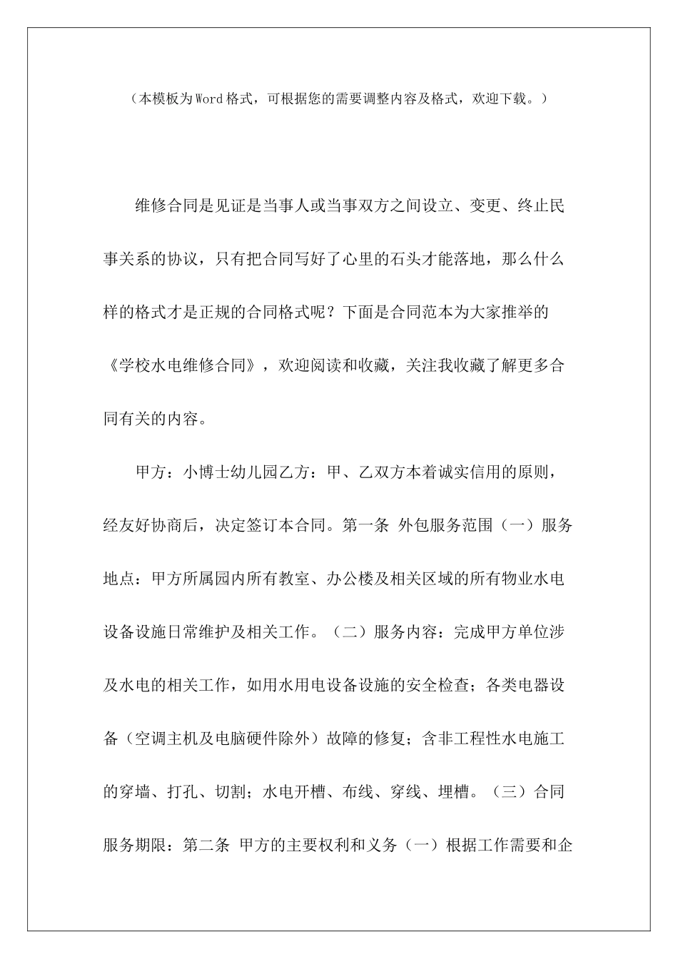 学校水电维修合同学校水电维修承包合同学校水电维修承包合同_第2页