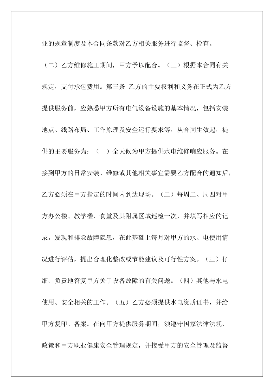 学校水电维修合同学校水电维修承包合同学校水电维修承包合同_第3页