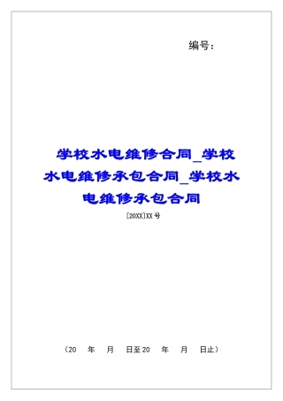 学校水电维修合同学校水电维修承包合同学校水电维修承包合同