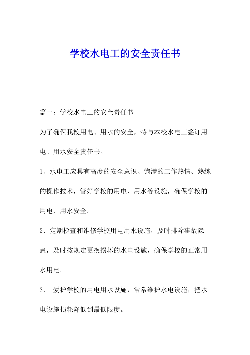 学校水电工的安全责任书_第1页