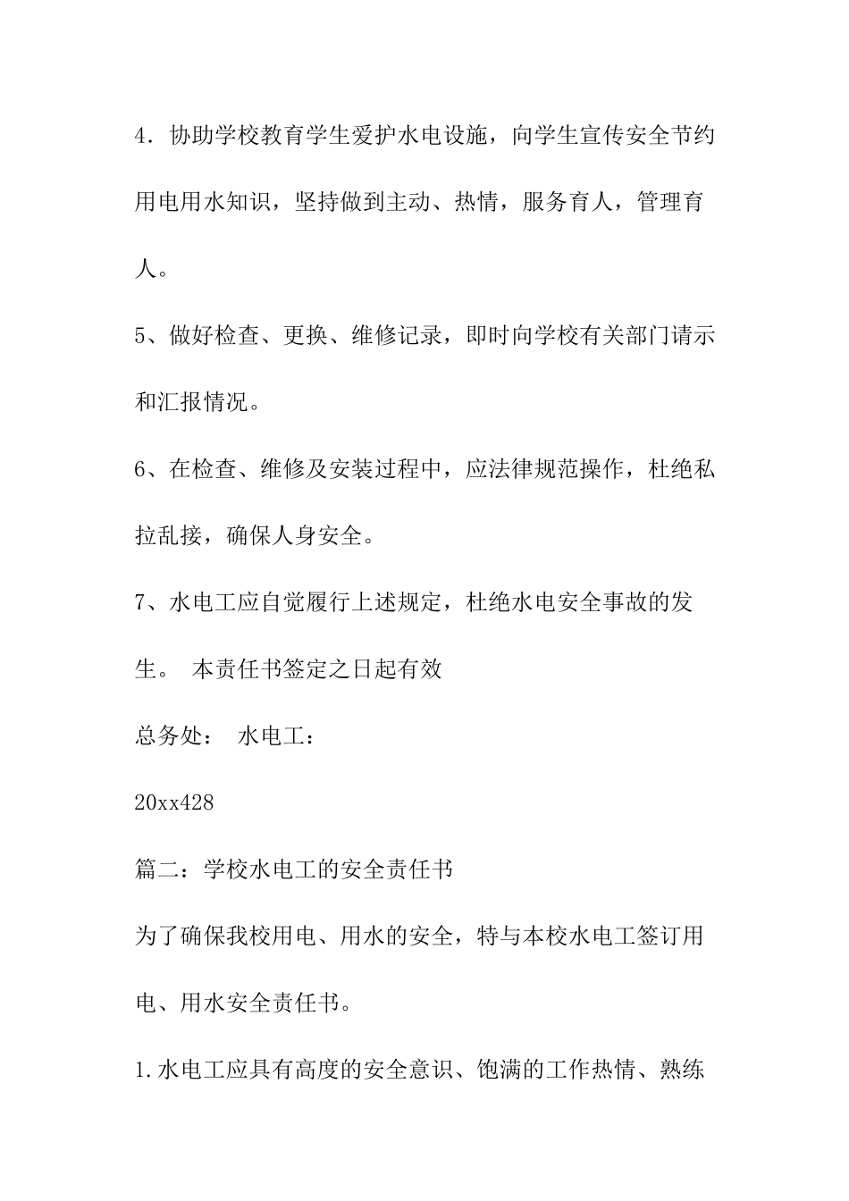 学校水电工的安全责任书_第2页