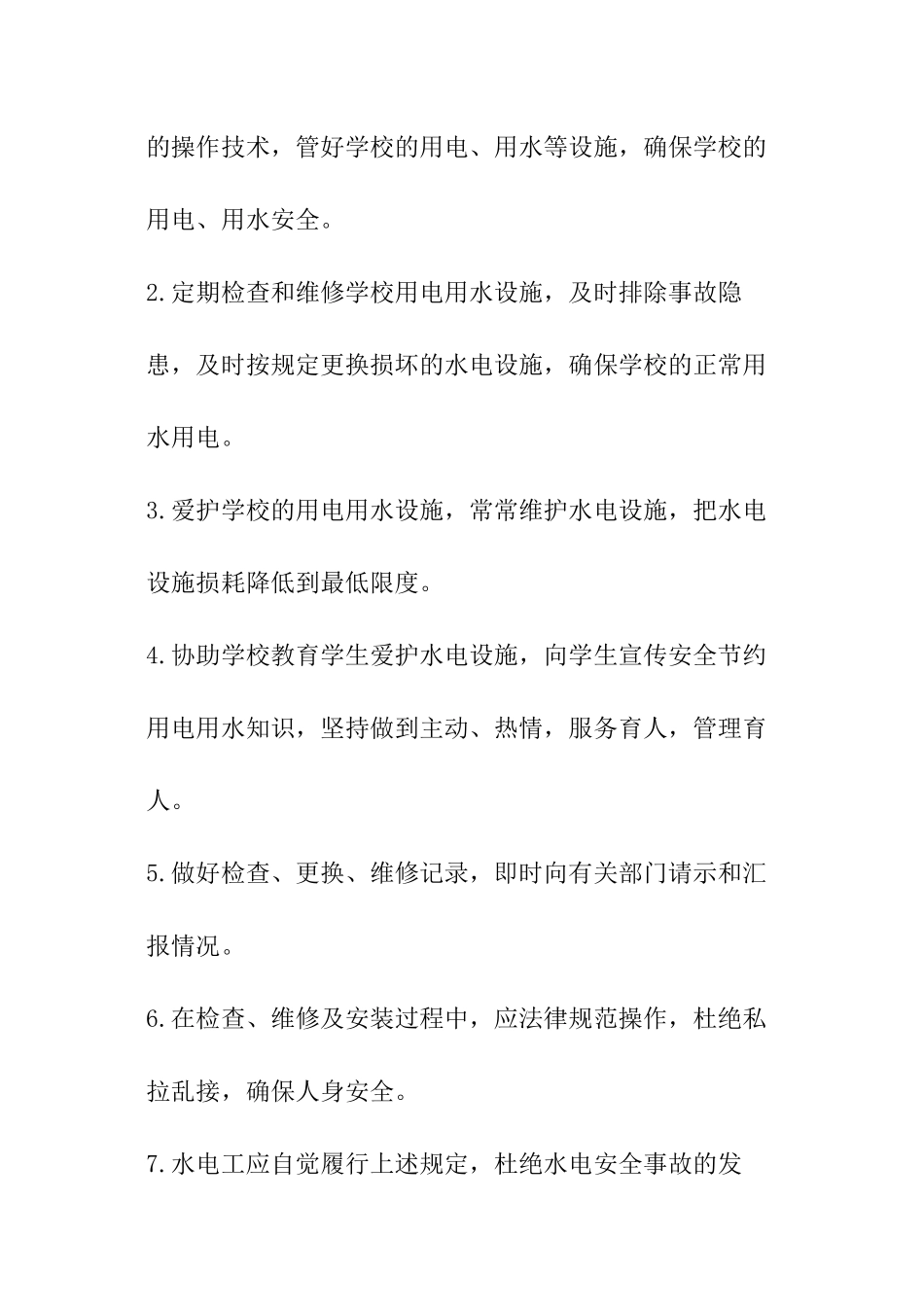 学校水电工的安全责任书_第3页