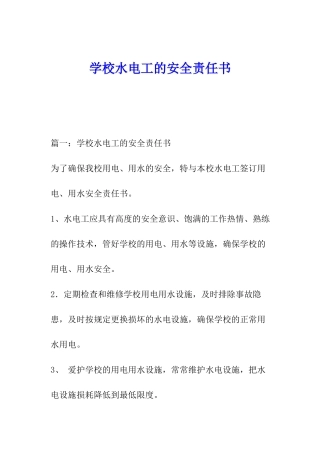 学校水电工的安全责任书