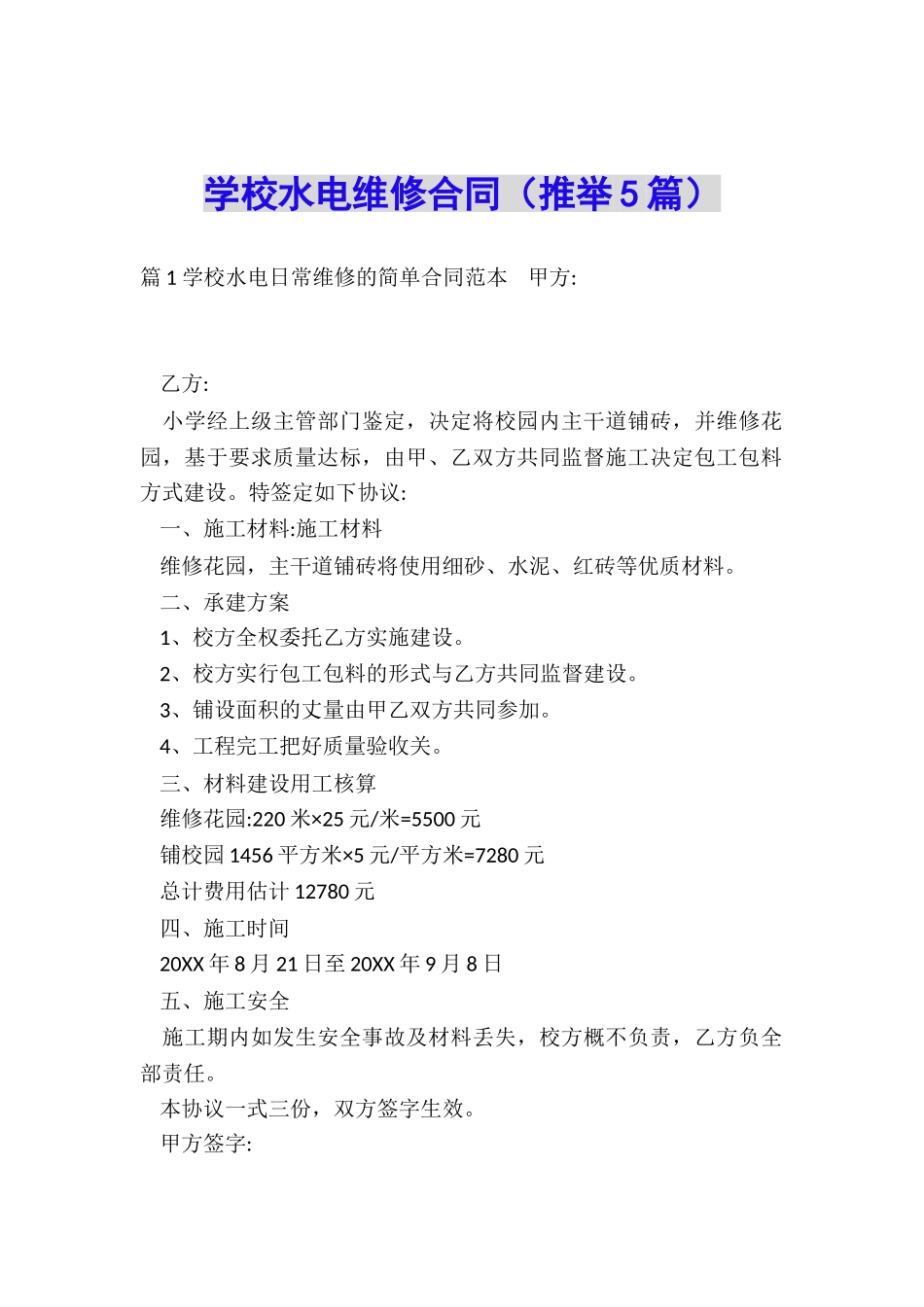 学校水电维修合同_第1页