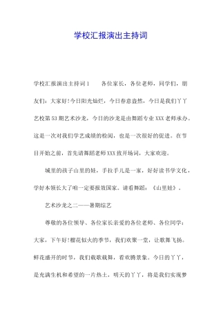 学校汇报演出主持词