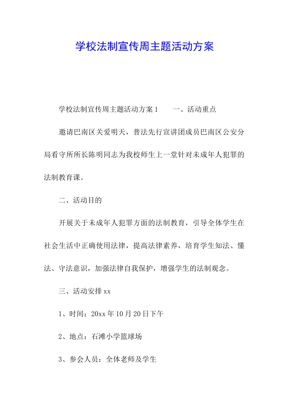 学校法制宣传周主题活动方案_第1页