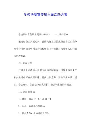 学校法制宣传周主题活动方案