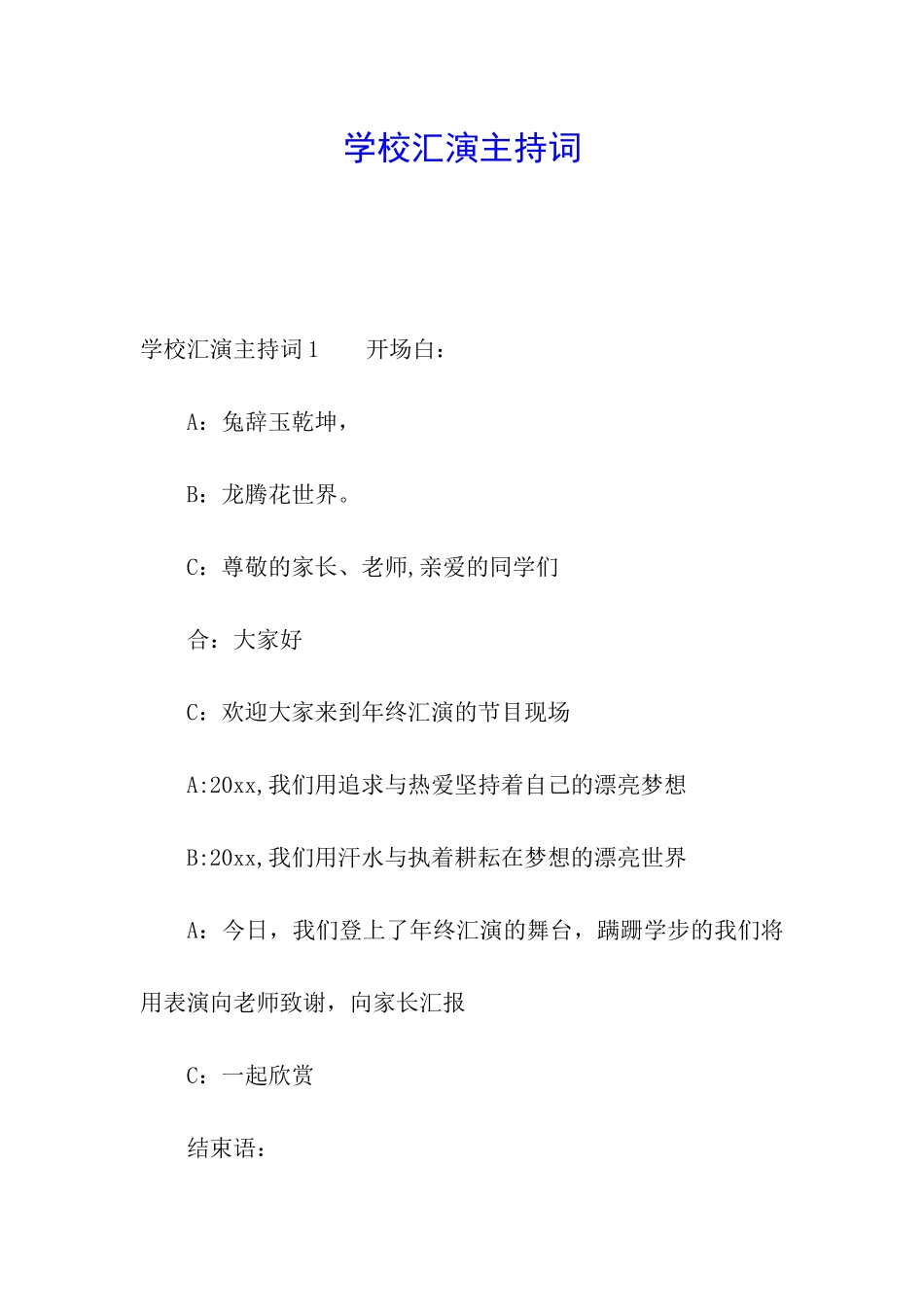 学校汇演主持词_第1页