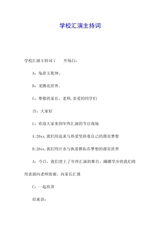 学校汇演主持词