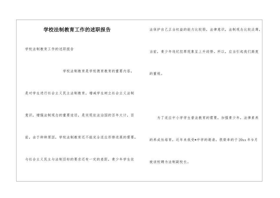 学校法制教育工作的述职报告_第1页